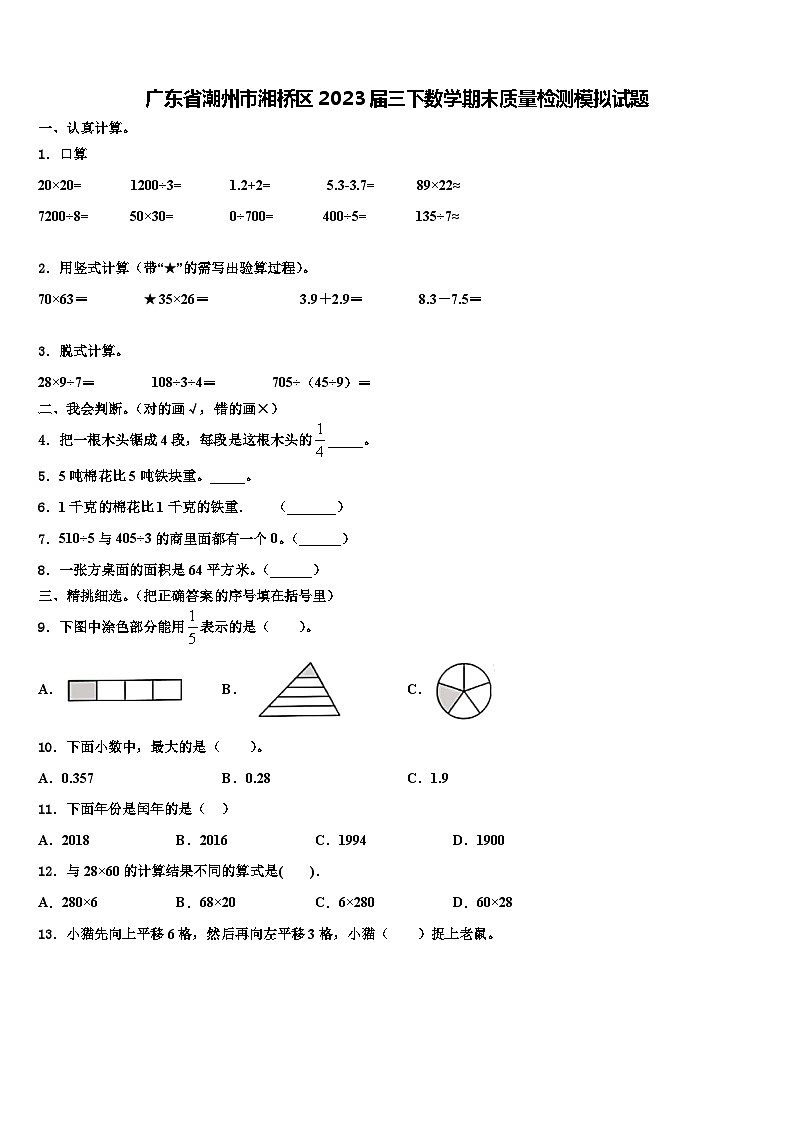 广东省潮州市湘桥区2023届三下数学期末质量检测模拟试题含解析第1页