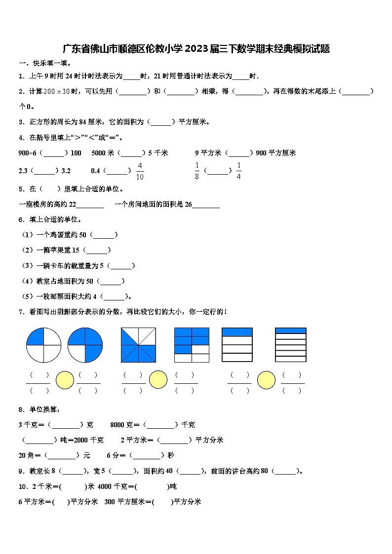 广东省佛山市顺德区伦教小学2023届三下数学期末经典模拟试题含解析第1页