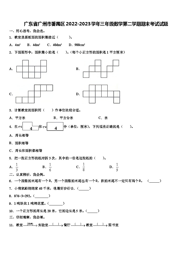 广东省广州市番禺区2022-2023学年三年级数学第二学期期末考试试题含解析第1页