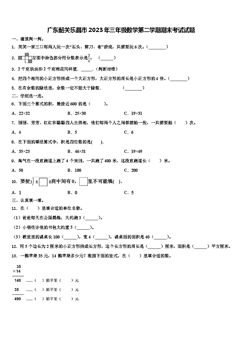 广东韶关乐昌市2023年三年级数学第二学期期末考试试题含解析第1页