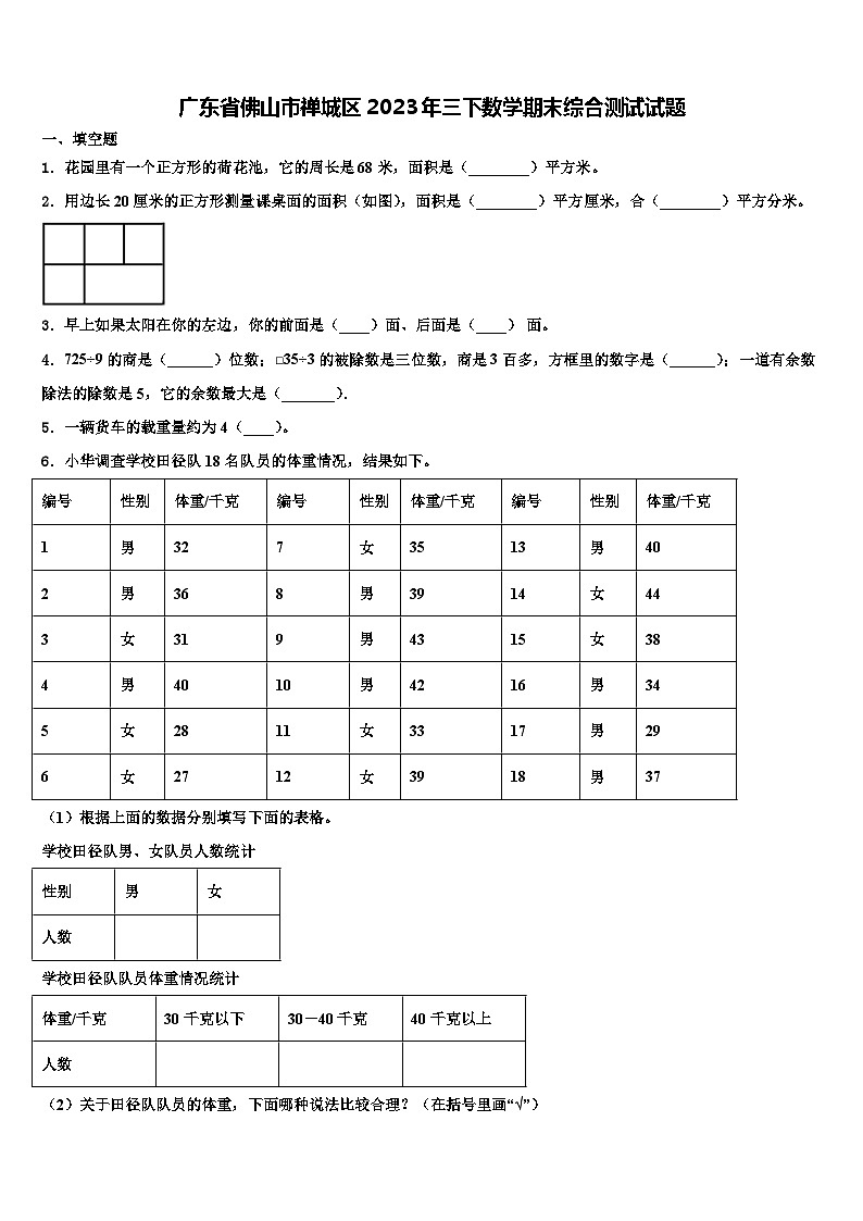广东省佛山市禅城区2023年三下数学期末综合测试试题含解析第1页