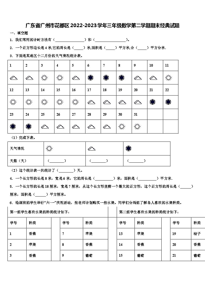 广东省广州市花都区2022-2023学年三年级数学第二学期期末经典试题含解析第1页