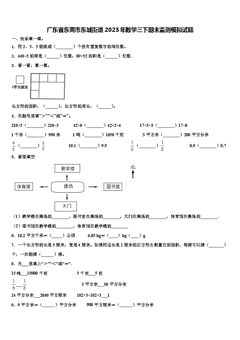广东省东莞市东城街道2023年数学三下期末监测模拟试题含解析第1页