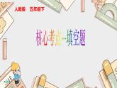 五下数学专项复习核心考点--填空题课件PPT