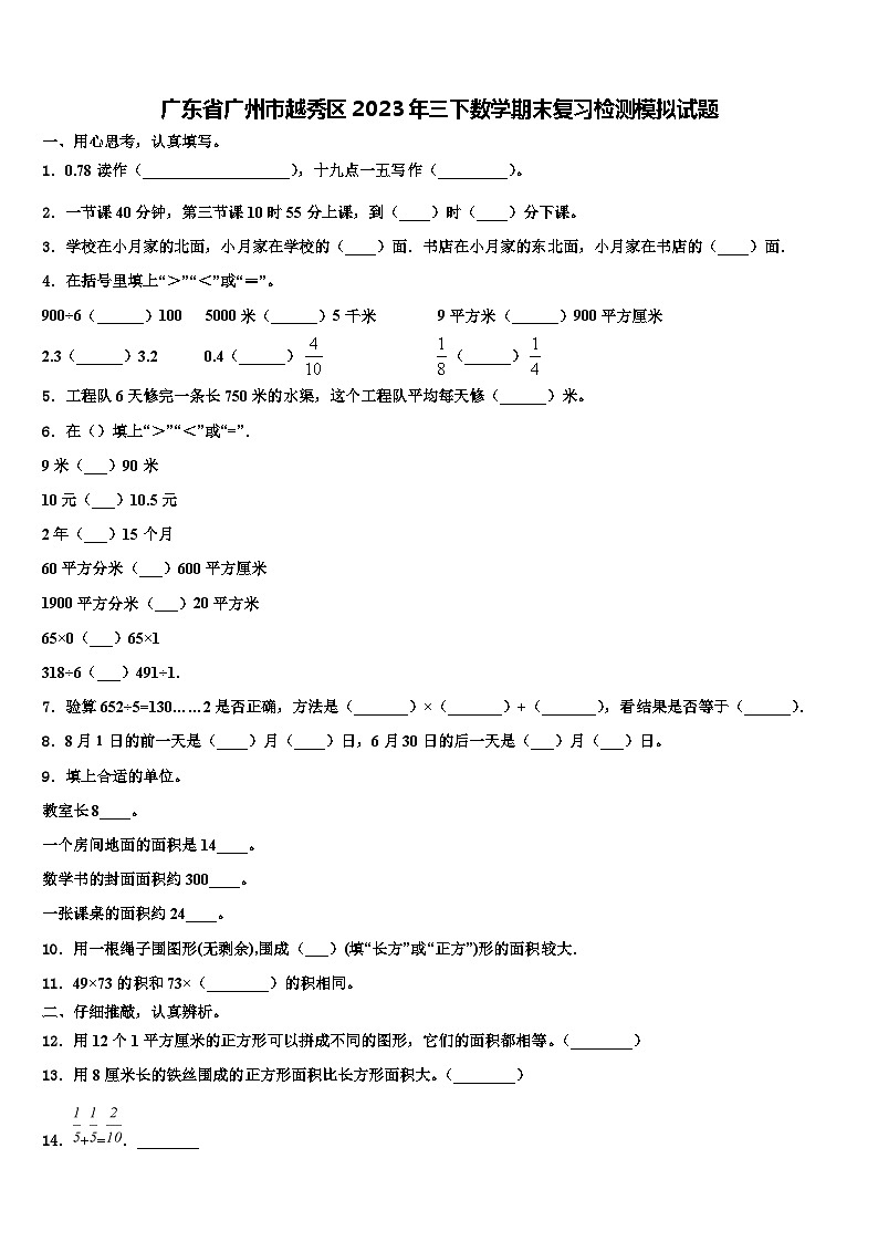 广东省广州市越秀区2023年三下数学期末复习检测模拟试题含解析01