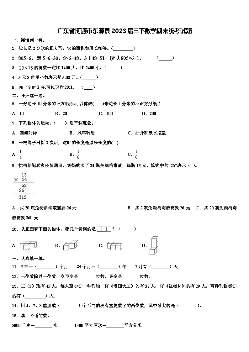 广东省河源市东源县2023届三下数学期末统考试题含解析01