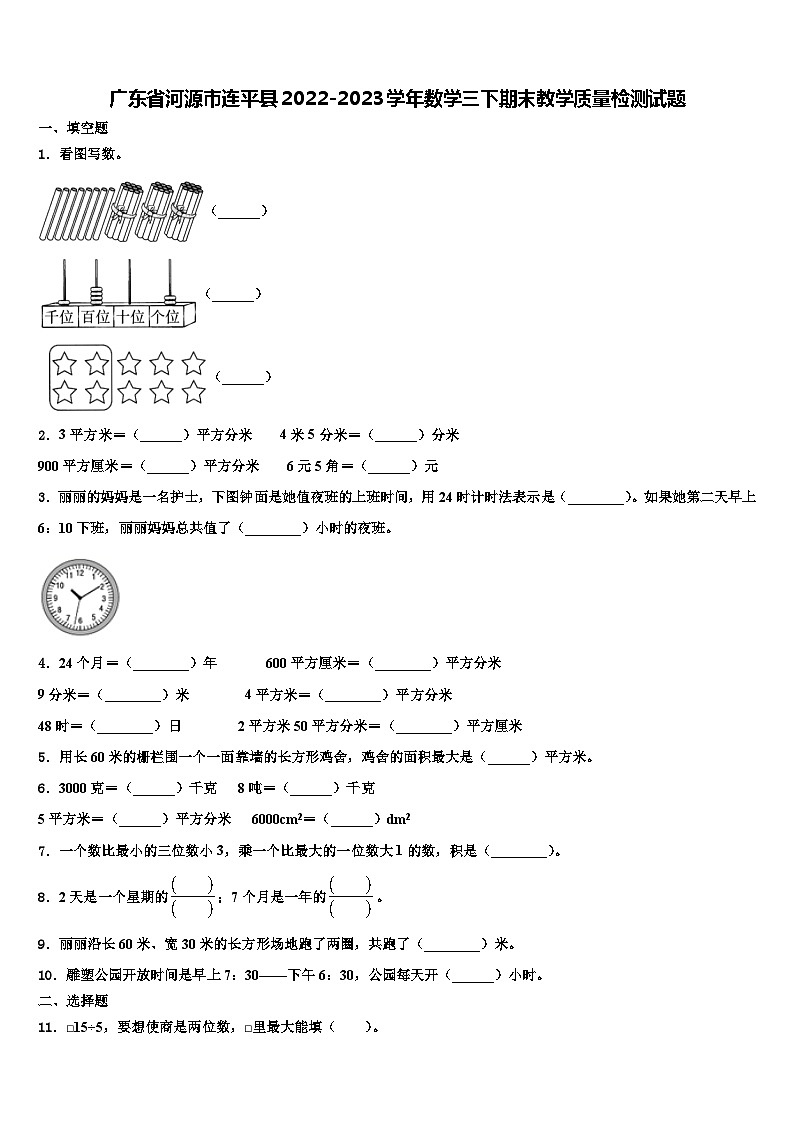 广东省河源市连平县2022-2023学年数学三下期末教学质量检测试题含解析第1页