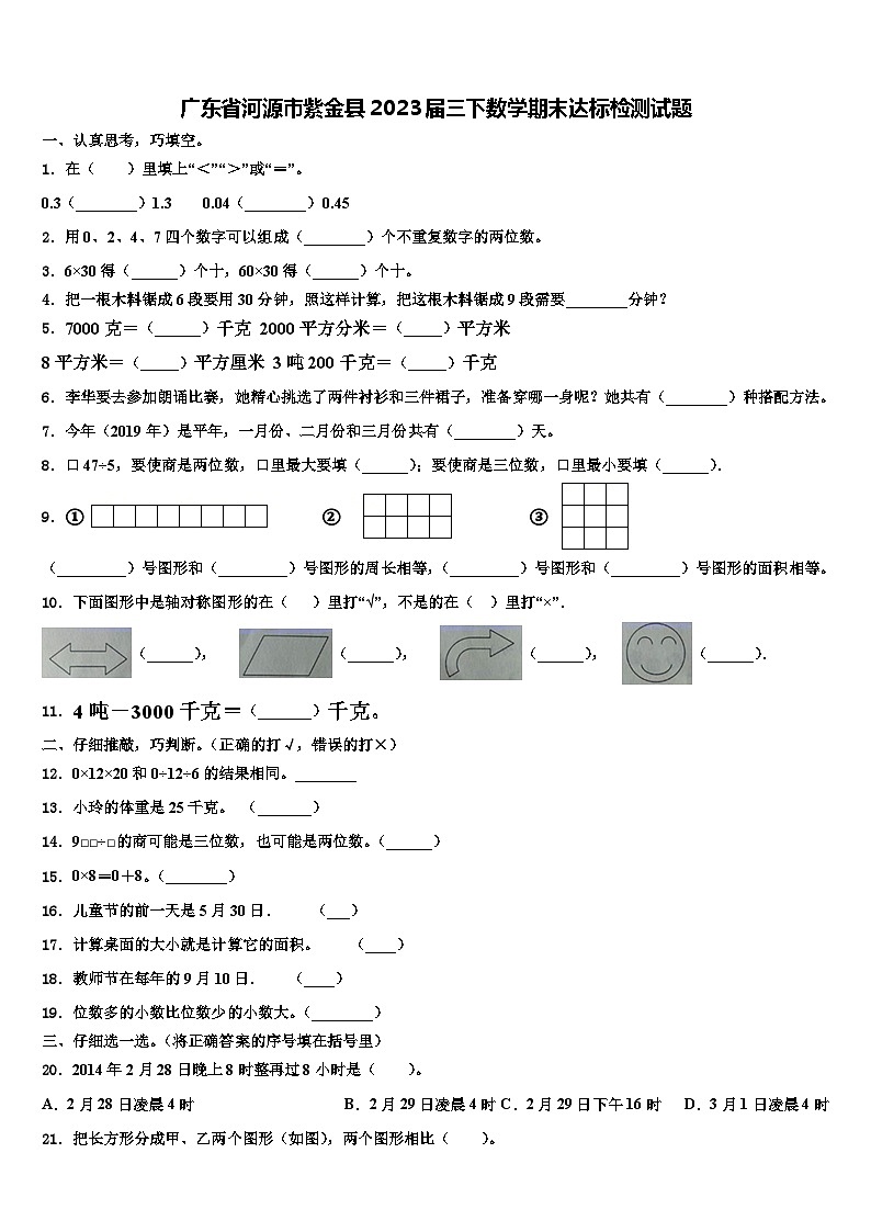 广东省河源市紫金县2023届三下数学期末达标检测试题含解析第1页