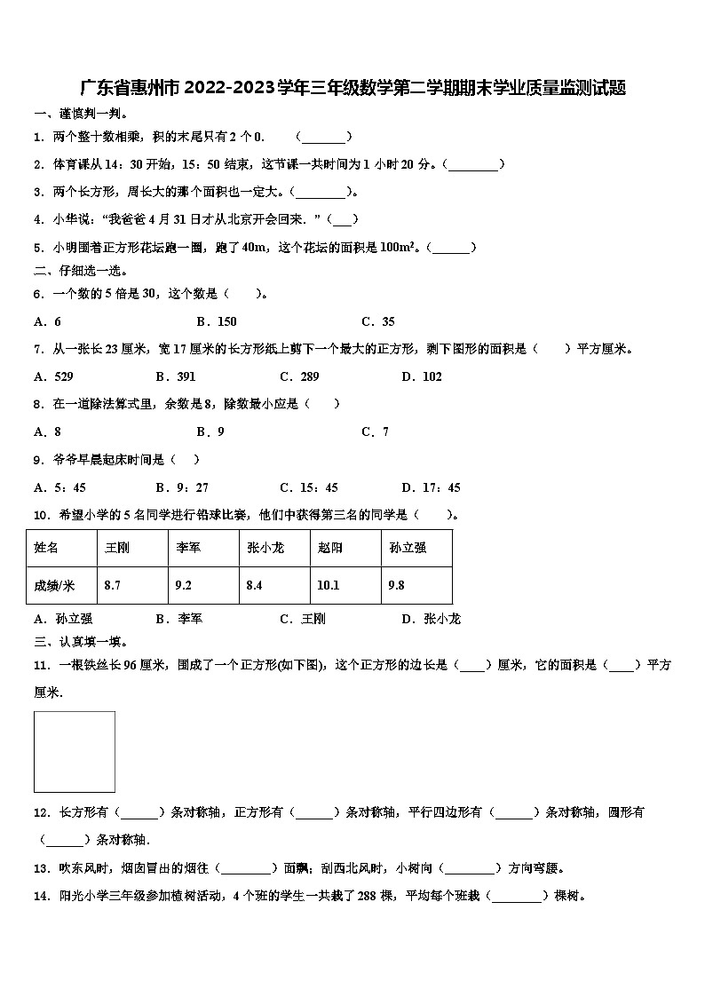 广东省惠州市2022-2023学年三年级数学第二学期期末学业质量监测试题含解析01