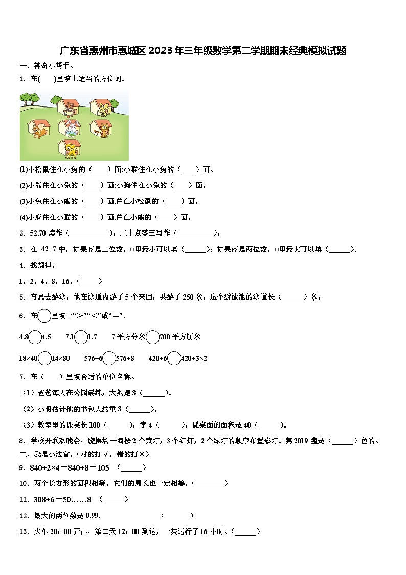 广东省惠州市惠城区2023年三年级数学第二学期期末经典模拟试题含解析第1页