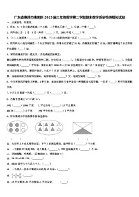 广东省惠州市惠阳区2023届三年级数学第二学期期末教学质量检测模拟试题含解析