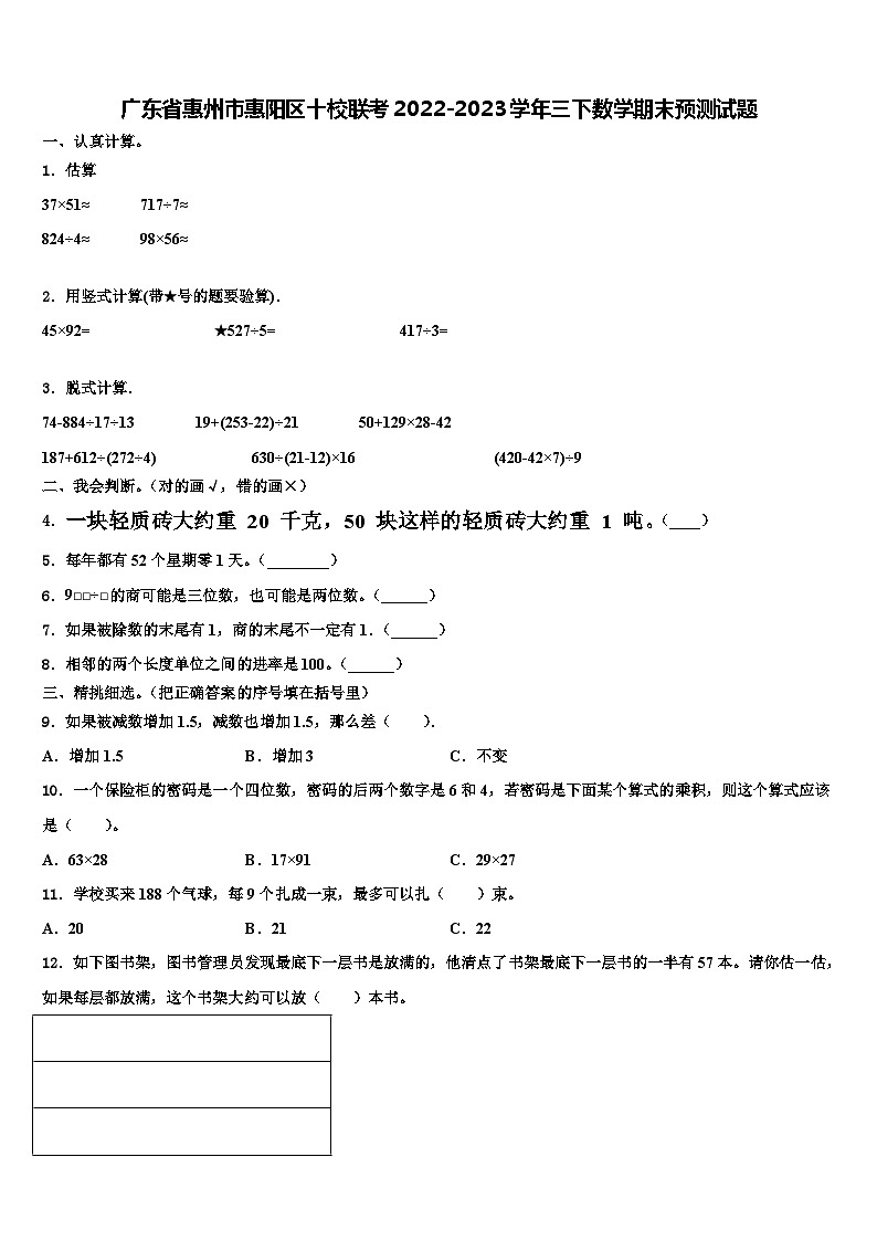 广东省惠州市惠阳区十校联考2022-2023学年三下数学期末预测试题含解析第1页