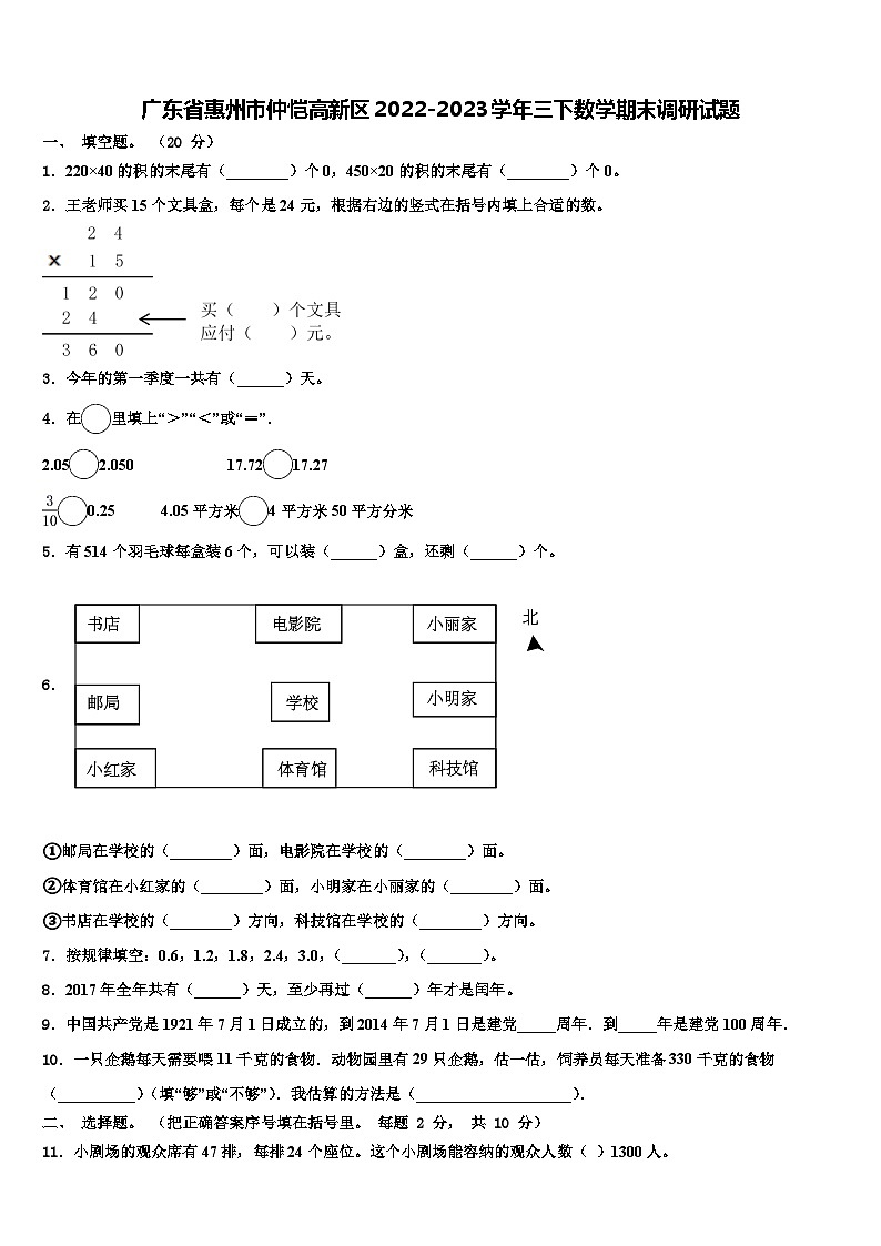 广东省惠州市仲恺高新区2022-2023学年三下数学期末调研试题含解析01