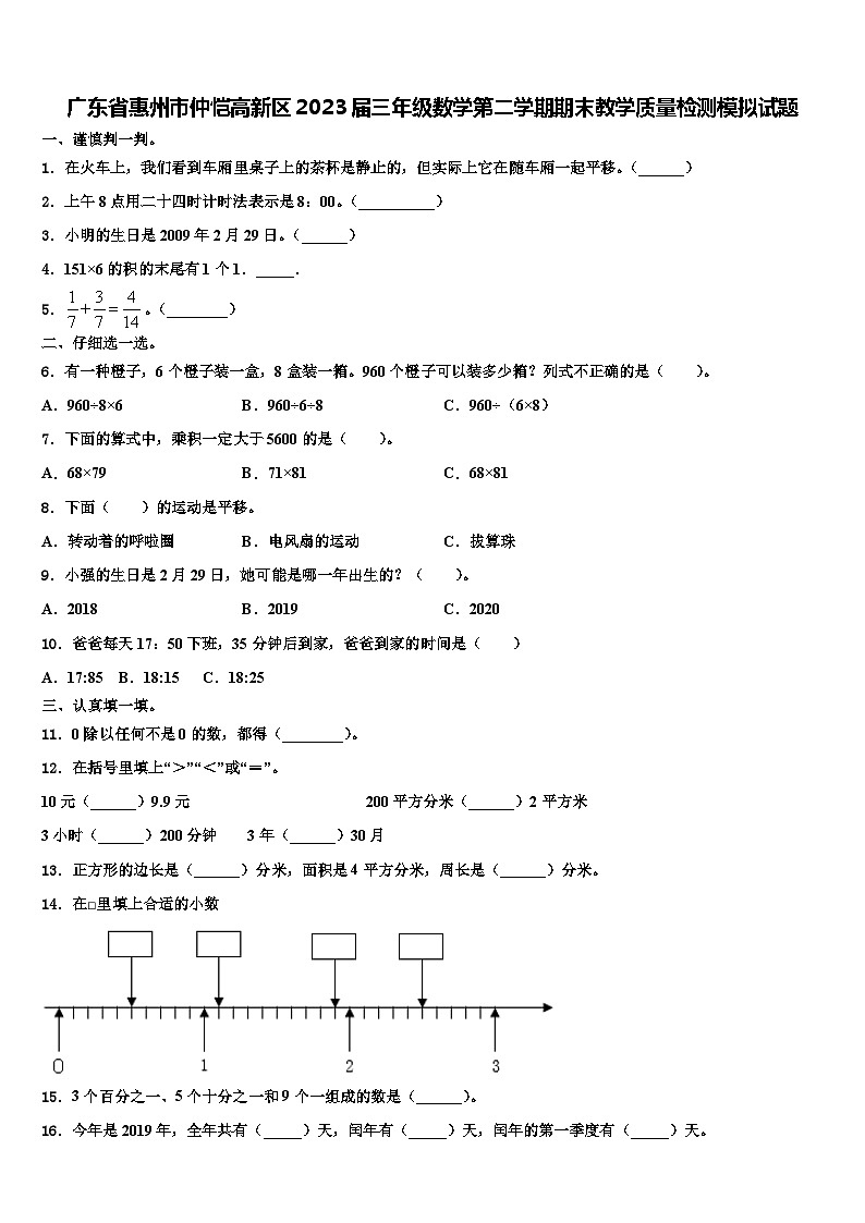 广东省惠州市仲恺高新区2023届三年级数学第二学期期末教学质量检测模拟试题含解析第1页