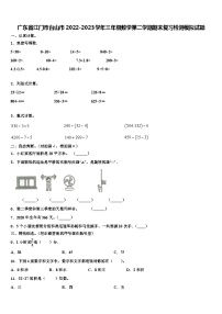 广东省江门市台山市2022-2023学年三年级数学第二学期期末复习检测模拟试题含解析