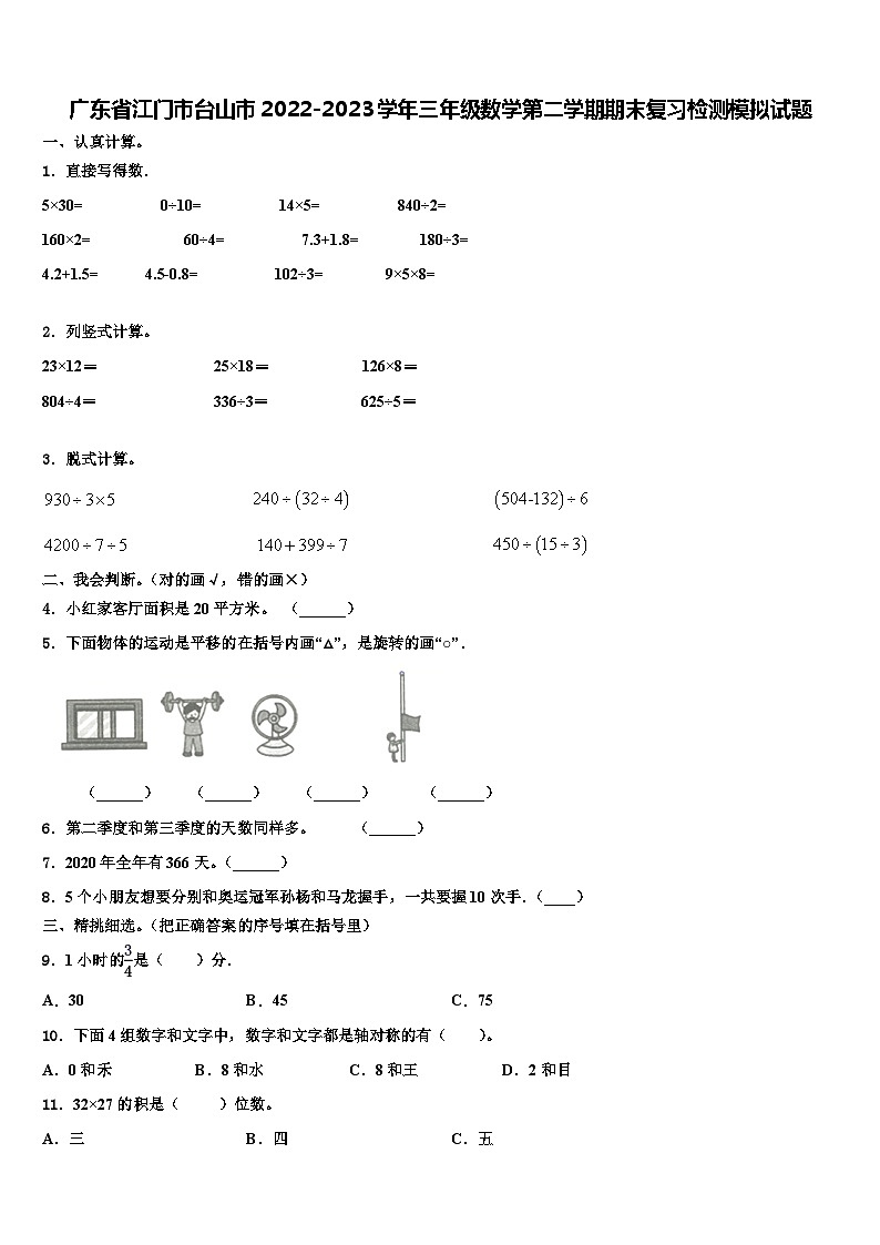 广东省江门市台山市2022-2023学年三年级数学第二学期期末复习检测模拟试题含解析第1页
