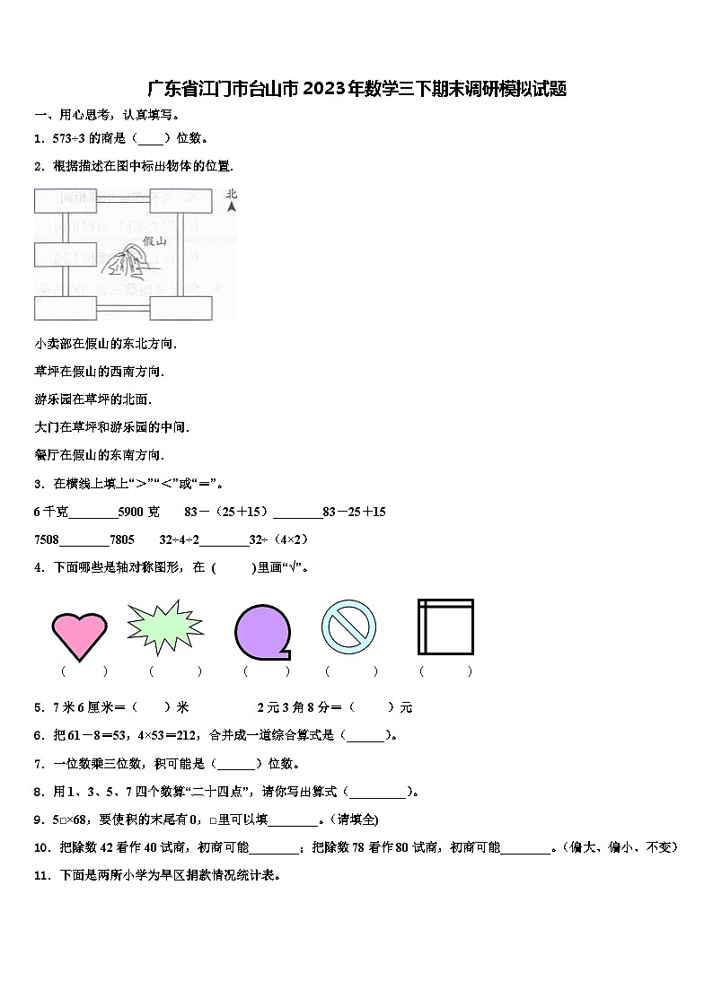 广东省江门市台山市2023年数学三下期末调研模拟试题含解析第1页