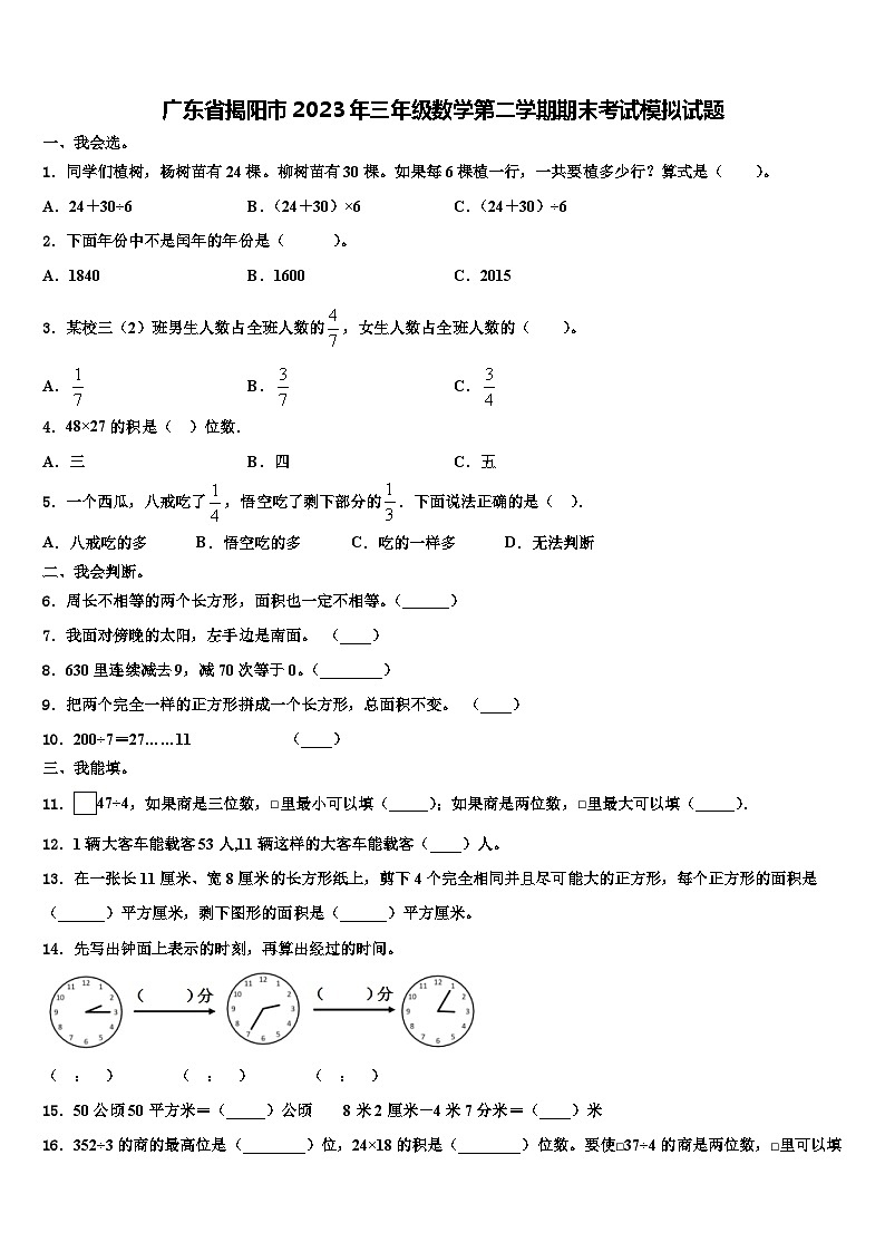 广东省揭阳市2023年三年级数学第二学期期末考试模拟试题含解析第1页