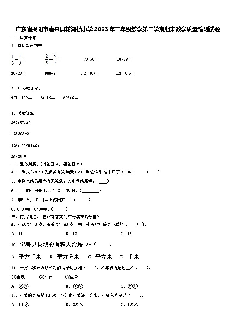 广东省揭阳市惠来县花湖镇小学2023年三年级数学第二学期期末教学质量检测试题含解析第1页