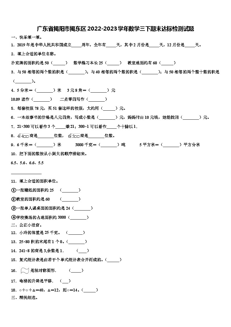广东省揭阳市揭东区2022-2023学年数学三下期末达标检测试题含解析第1页
