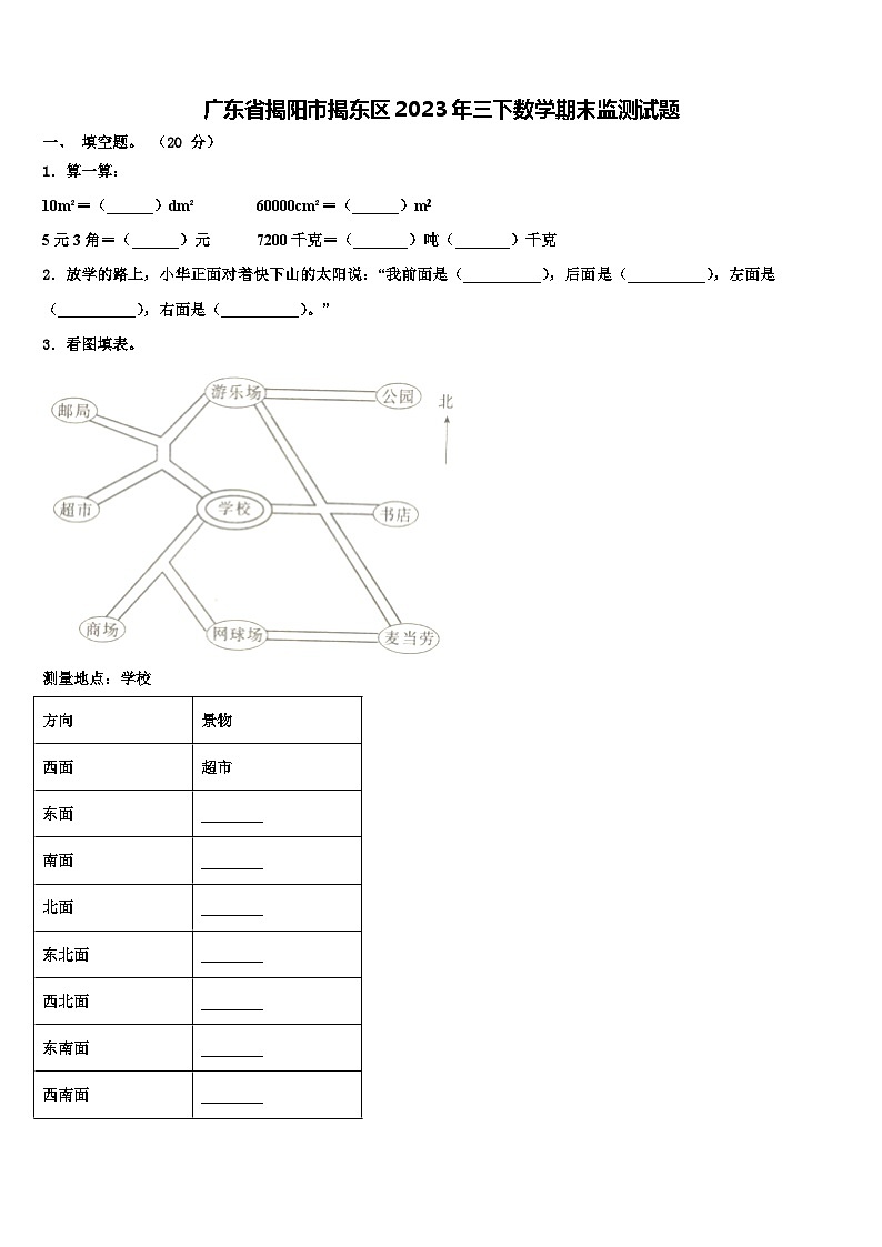广东省揭阳市揭东区2023年三下数学期末监测试题含解析第1页