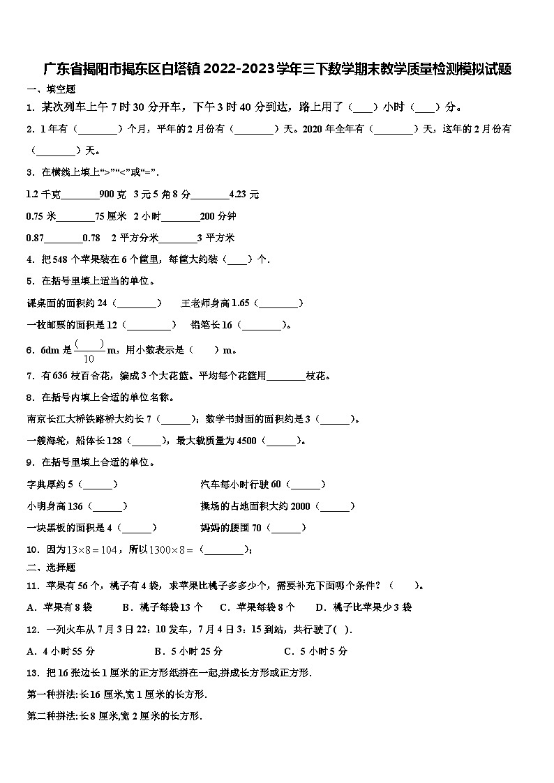 广东省揭阳市揭东区白塔镇2022-2023学年三下数学期末教学质量检测模拟试题含解析第1页