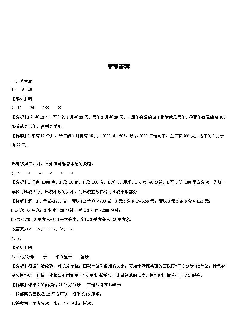 广东省揭阳市揭东区白塔镇2022-2023学年三下数学期末教学质量检测模拟试题含解析第3页