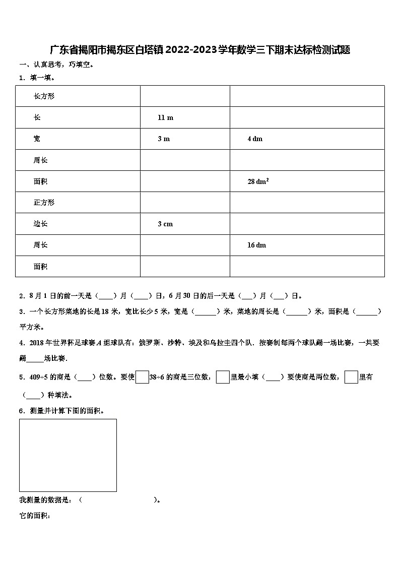 广东省揭阳市揭东区白塔镇2022-2023学年数学三下期末达标检测试题含解析第1页