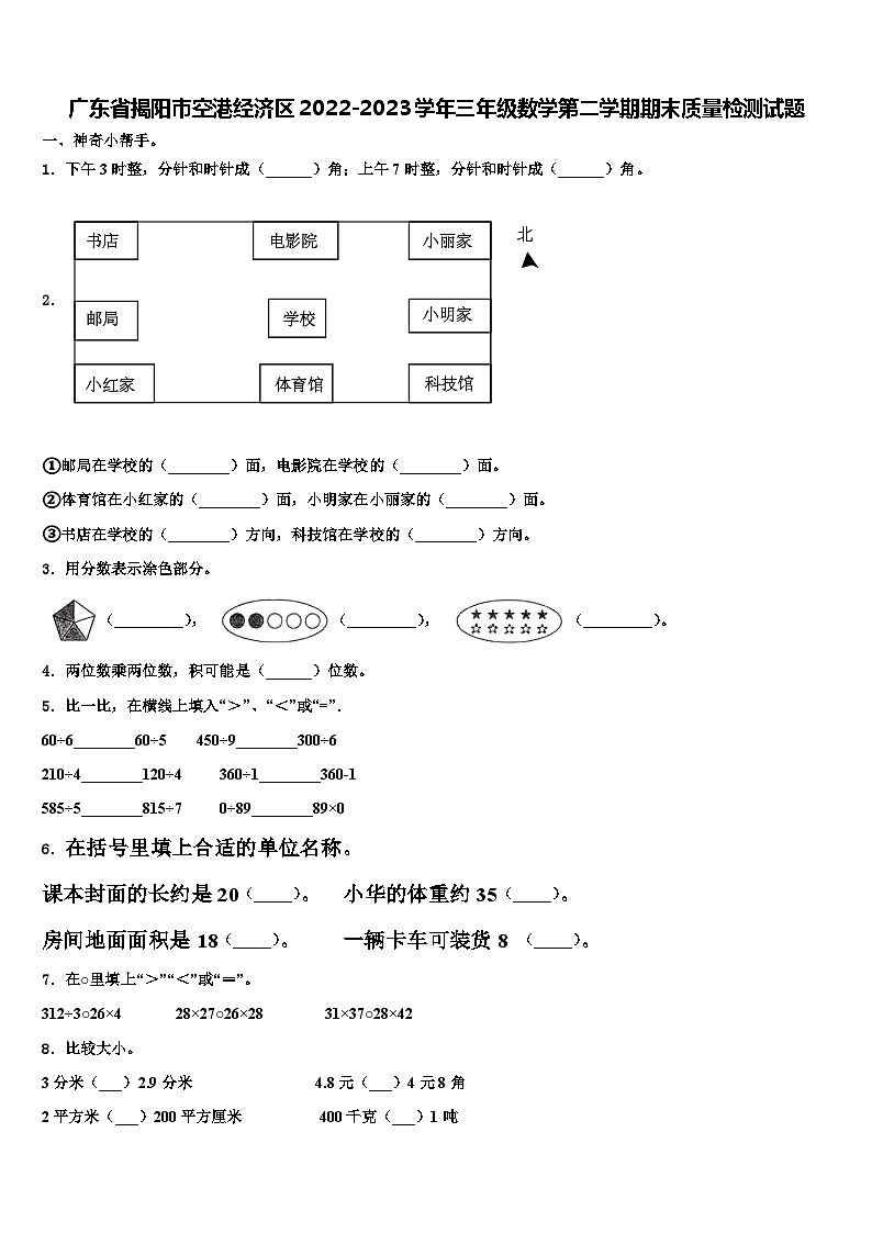 广东省揭阳市空港经济区2022-2023学年三年级数学第二学期期末质量检测试题含解析第1页