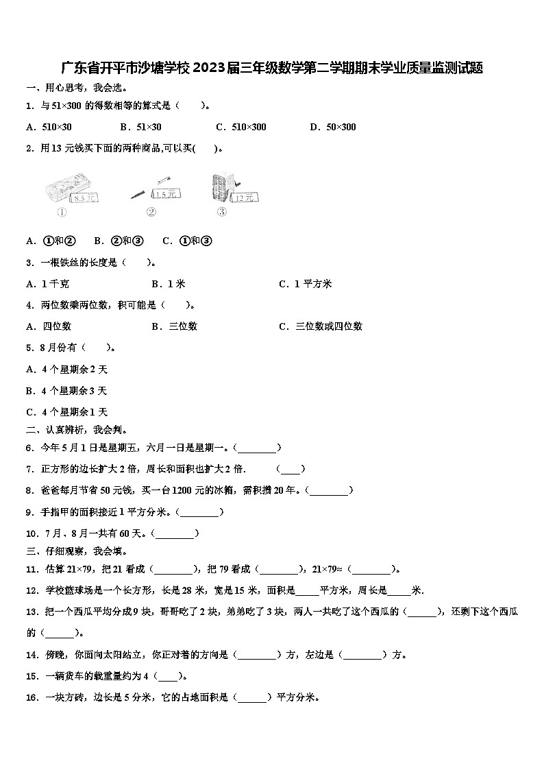 广东省开平市沙塘学校2023届三年级数学第二学期期末学业质量监测试题含解析第1页