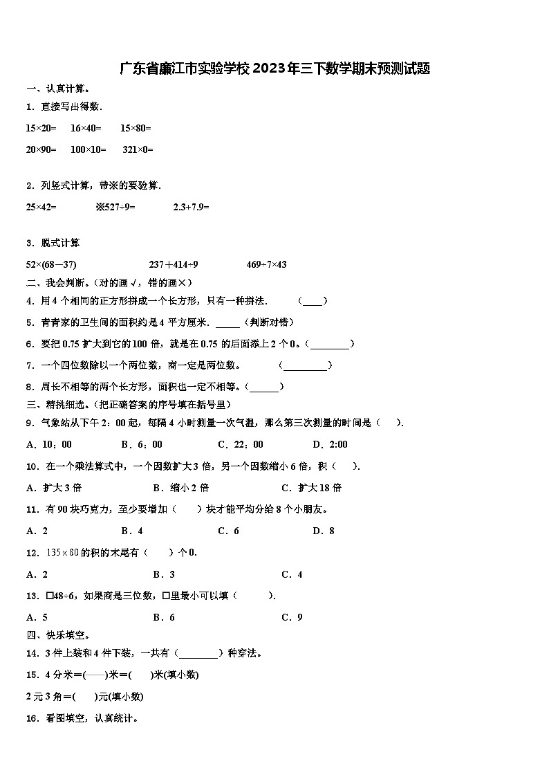 广东省廉江市实验学校2023年三下数学期末预测试题含解析01