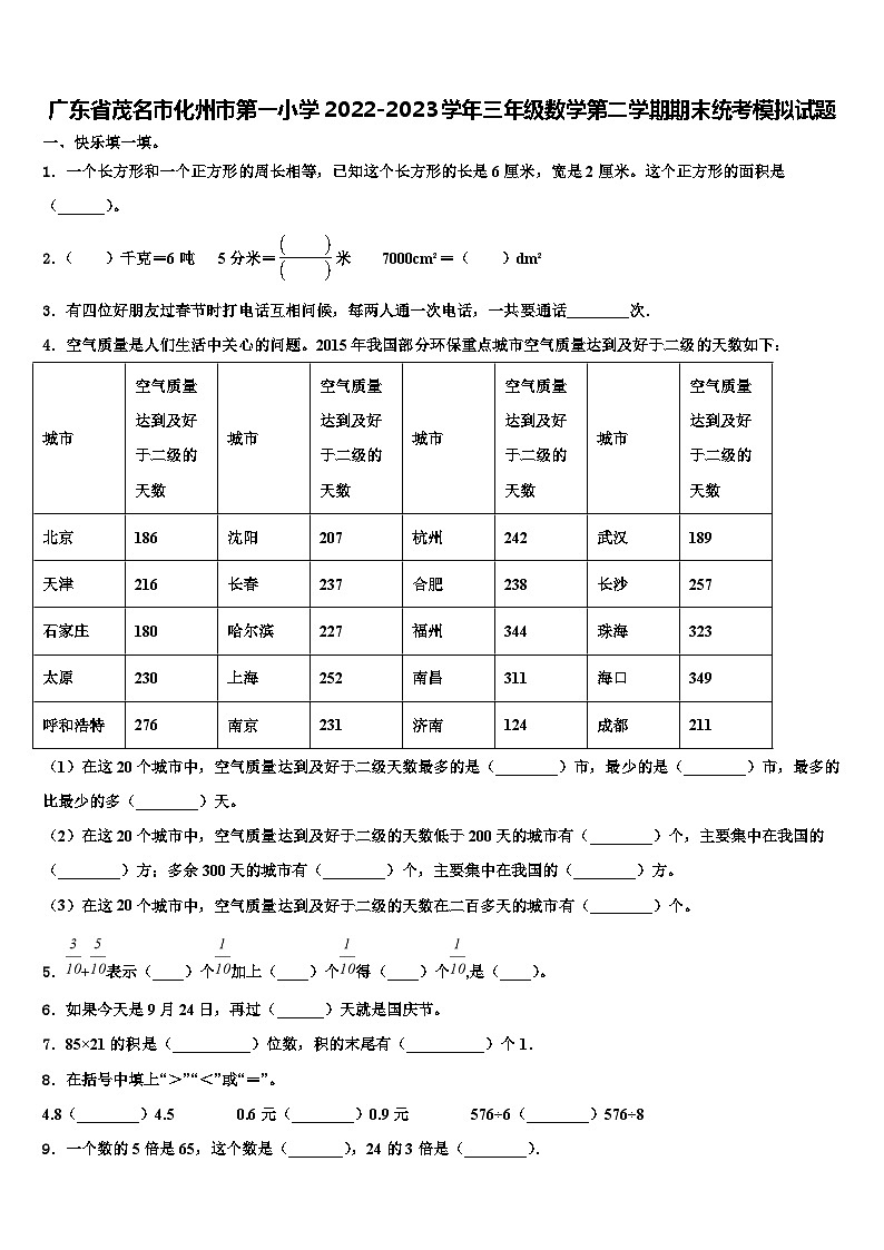 广东省茂名市化州市第一小学2022-2023学年三年级数学第二学期期末统考模拟试题含解析第1页