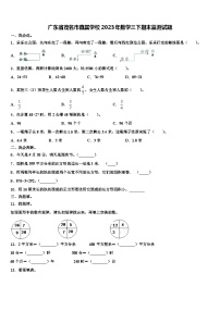 广东省茂名市直属学校2023年数学三下期末监测试题含解析