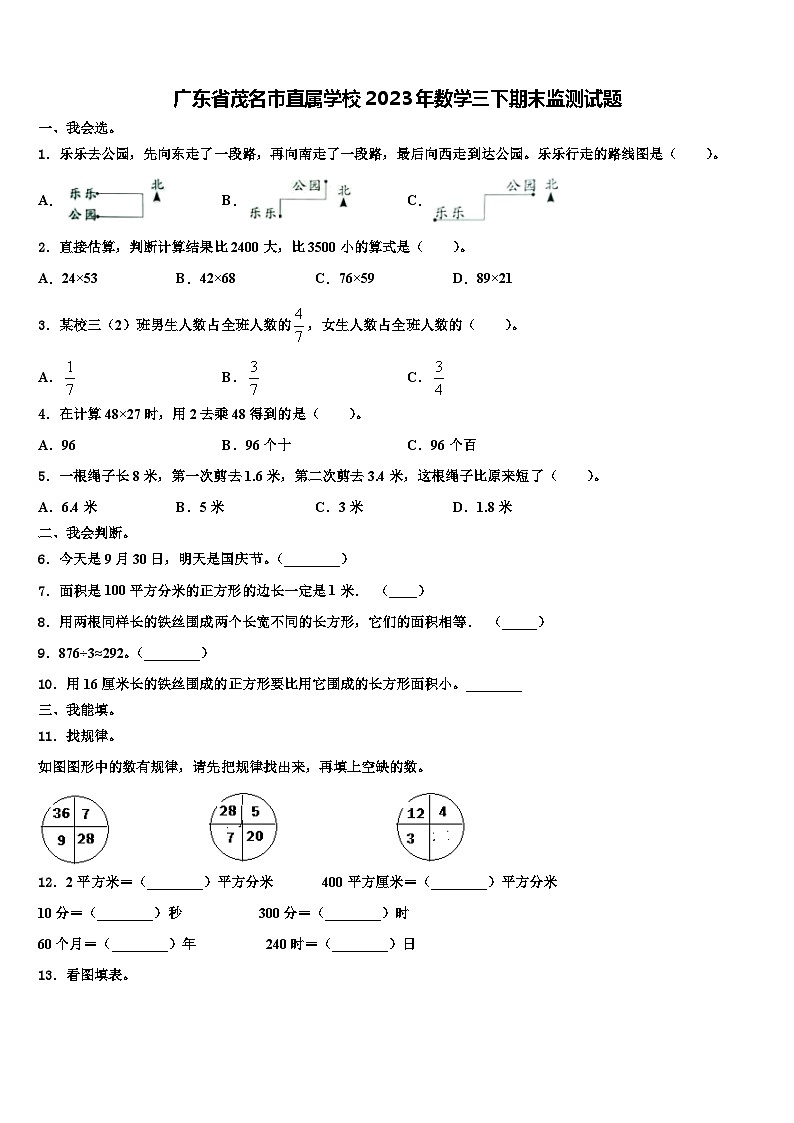广东省茂名市直属学校2023年数学三下期末监测试题含解析第1页