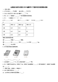 山西省大同市云冈区2023届数学三下期末综合测试模拟试题含解析