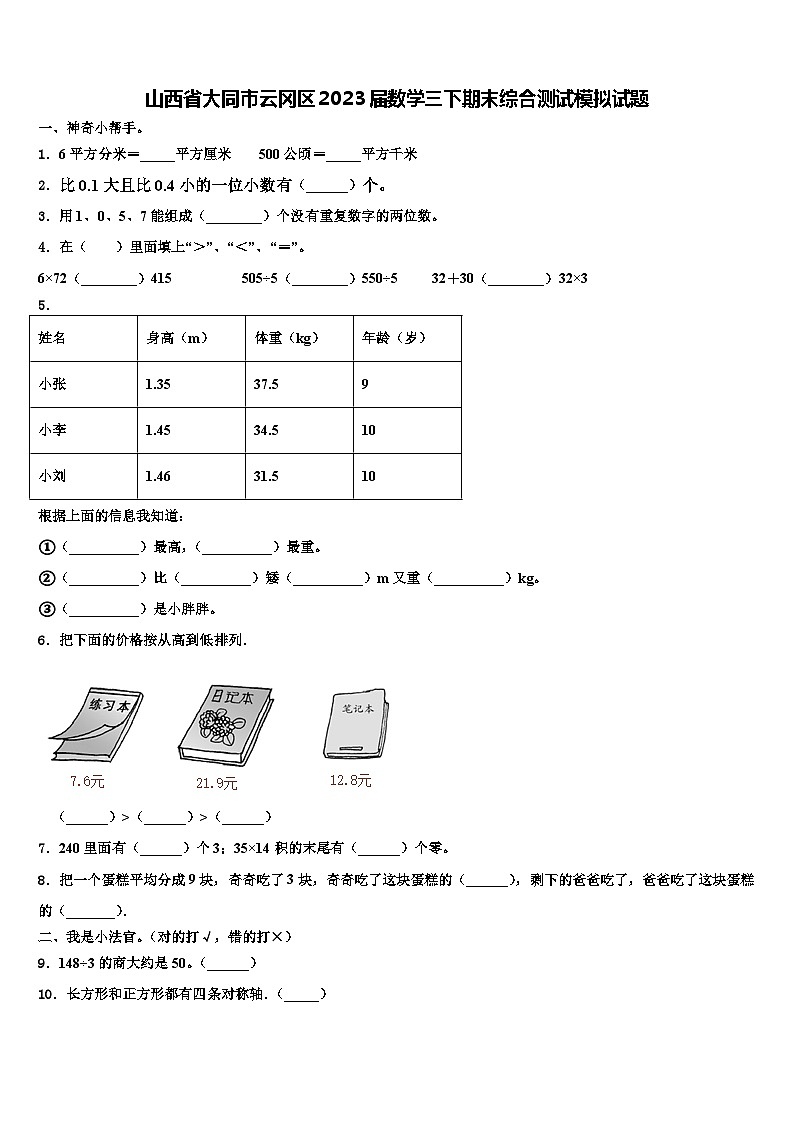 山西省大同市云冈区2023届数学三下期末综合测试模拟试题含解析01