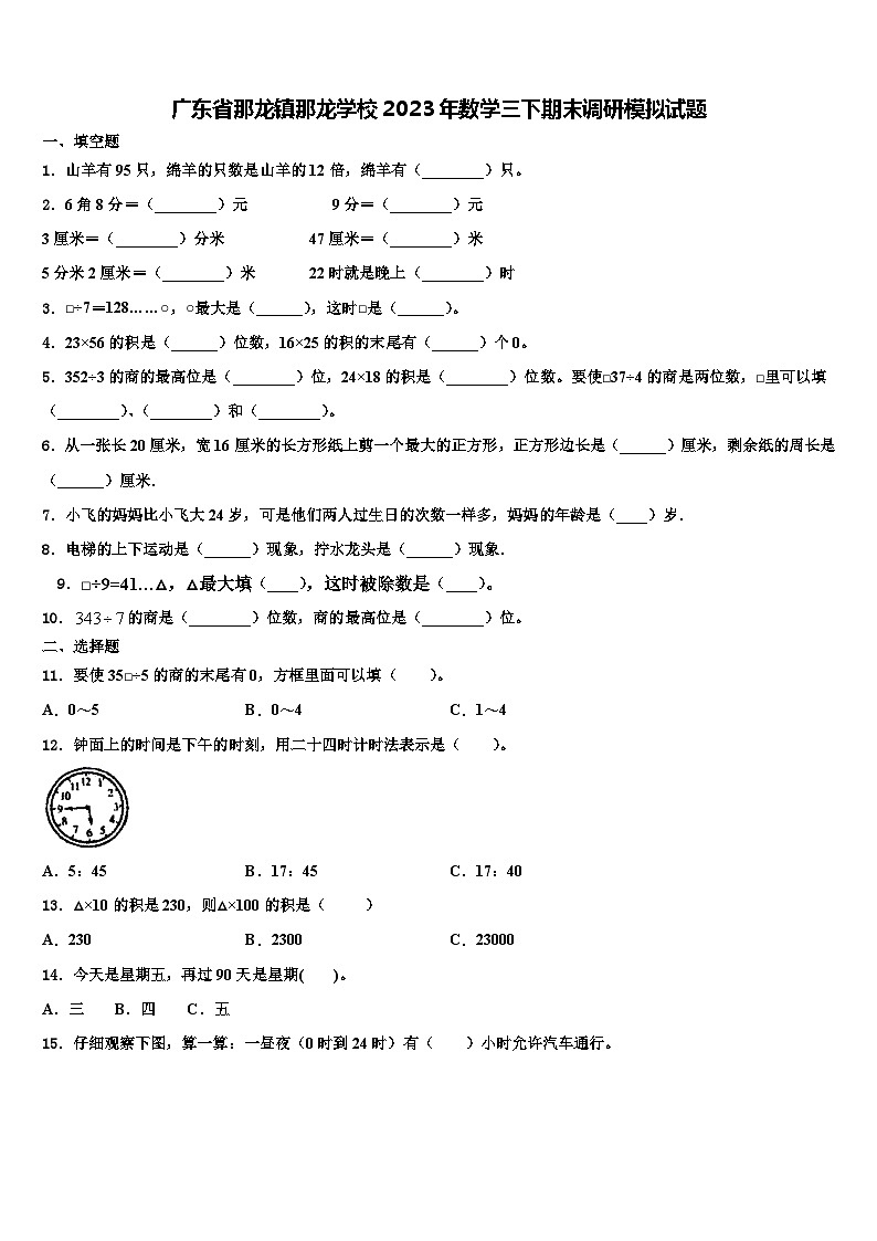 广东省那龙镇那龙学校2023年数学三下期末调研模拟试题含解析第1页
