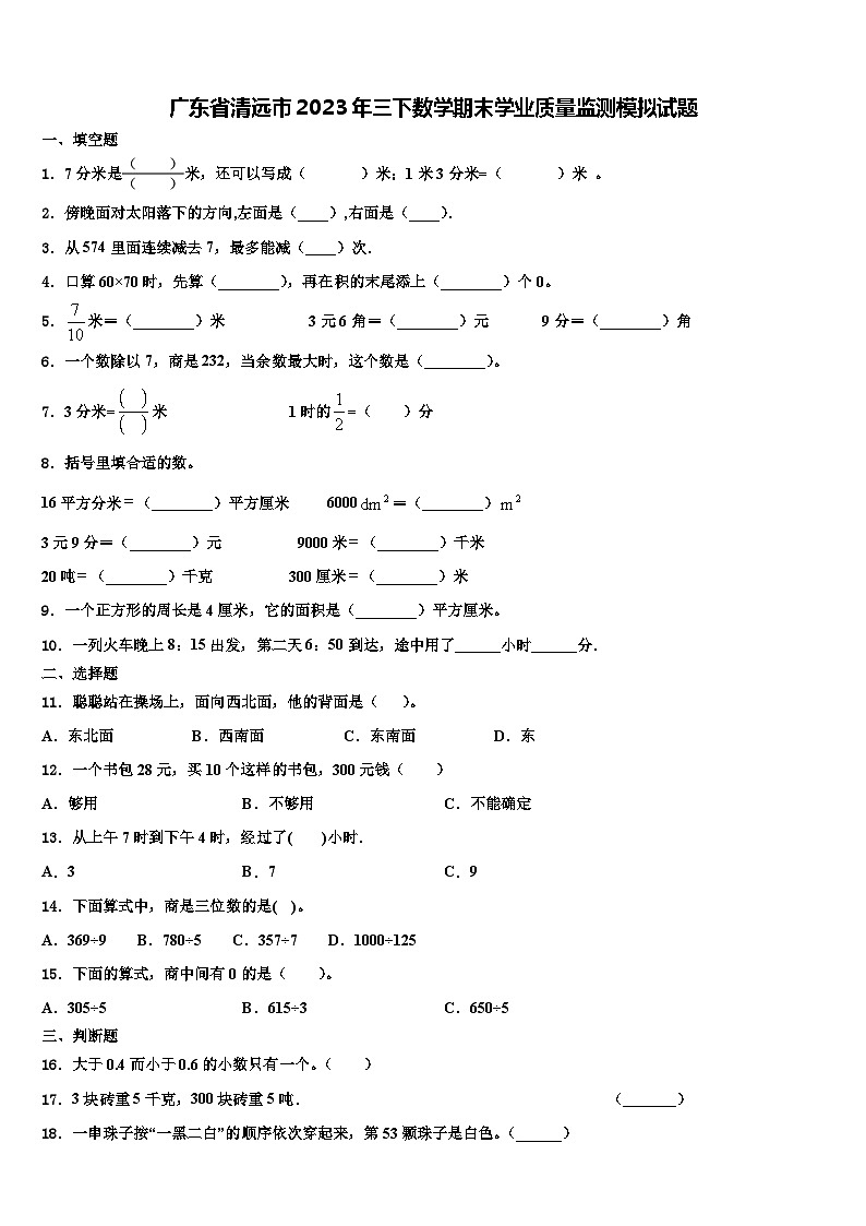 广东省清远市2023年三下数学期末学业质量监测模拟试题含解析第1页