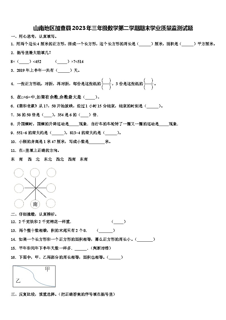 山南地区加查县2023年三年级数学第二学期期末学业质量监测试题含解析第1页