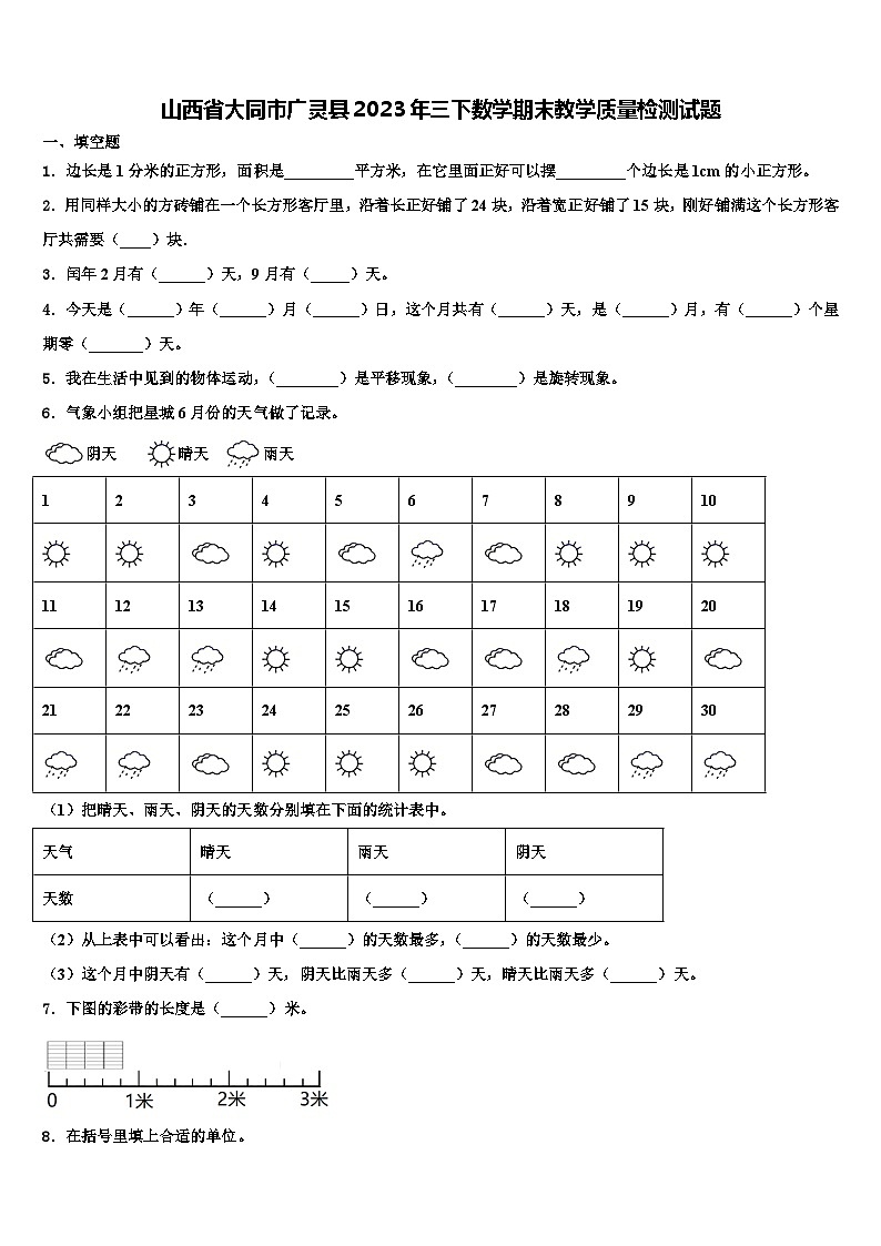 山西省大同市广灵县2023年三下数学期末教学质量检测试题含解析01