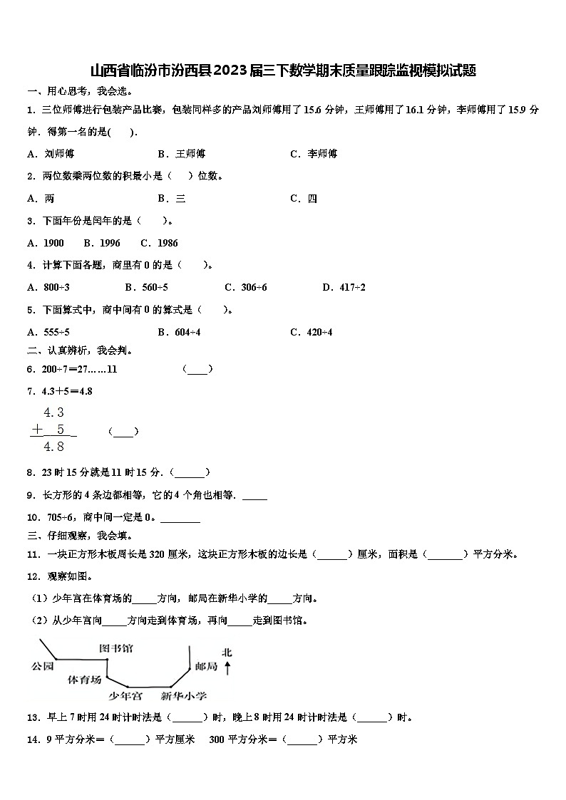 山西省临汾市汾西县2023届三下数学期末质量跟踪监视模拟试题含解析01