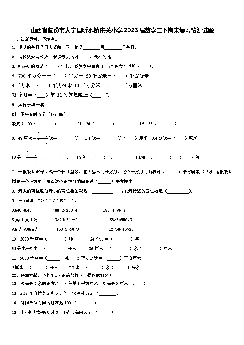 山西省临汾市大宁县昕水镇东关小学2023届数学三下期末复习检测试题含解析第1页