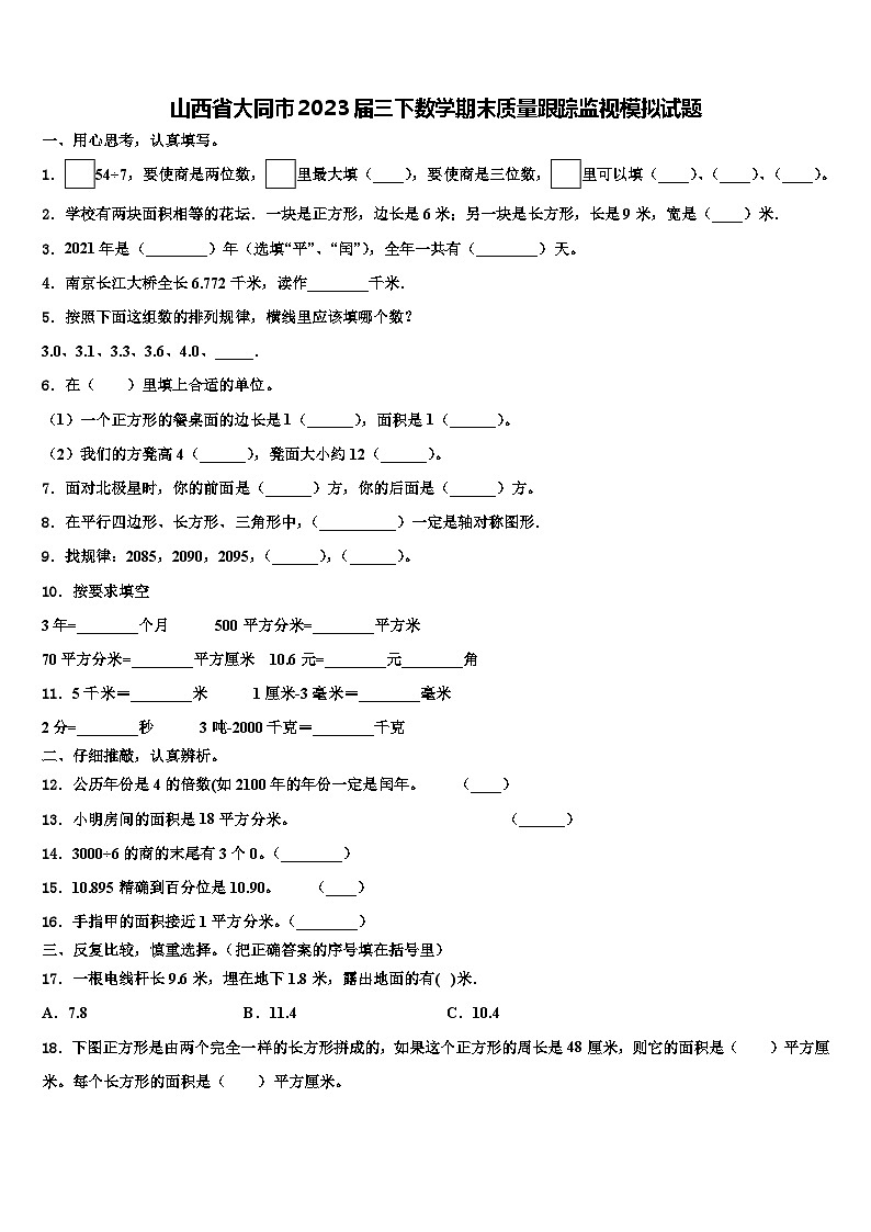 山西省大同市2023届三下数学期末质量跟踪监视模拟试题含解析01