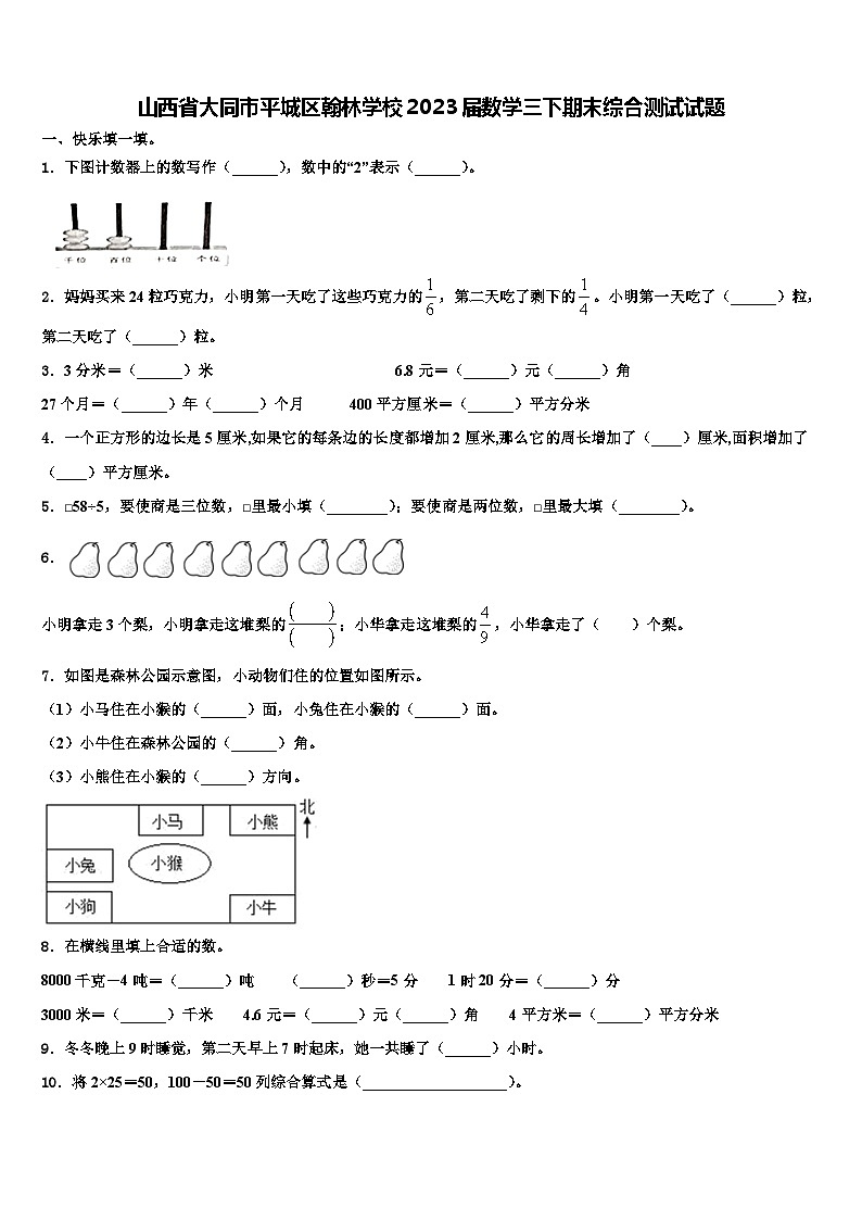 山西省大同市平城区翰林学校2023届数学三下期末综合测试试题含解析第1页
