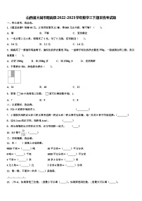 山西省大同市阳高县2022-2023学年数学三下期末统考试题含解析