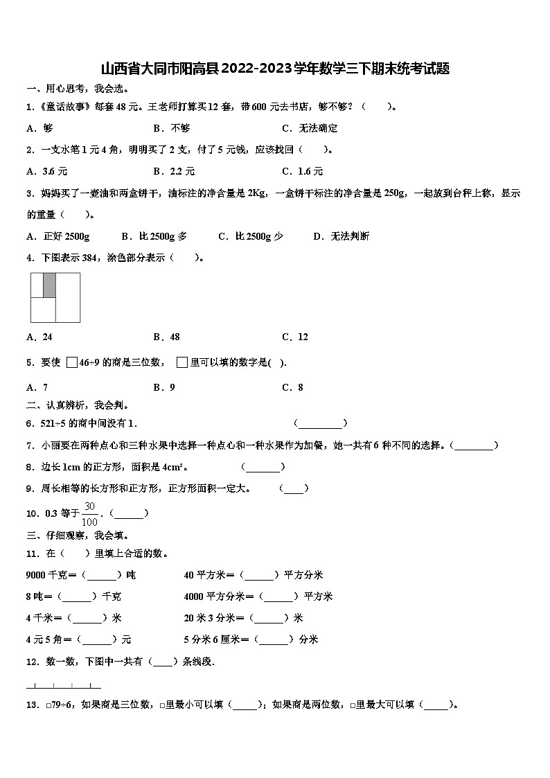 山西省大同市阳高县2022-2023学年数学三下期末统考试题含解析01