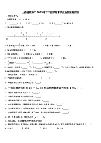 山西省临汾市2023年三下数学期末学业质量监测试题含解析