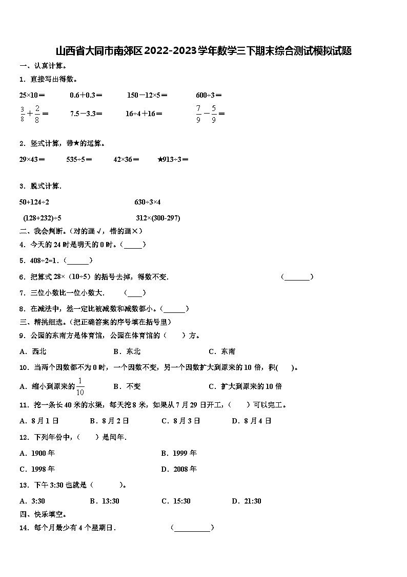 山西省大同市南郊区2022-2023学年数学三下期末综合测试模拟试题含解析01