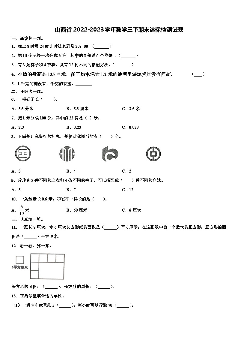 山西省2022-2023学年数学三下期末达标检测试题含解析01