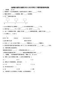 山西省大同市大同县2022-2023学年三下数学期末联考试题含解析